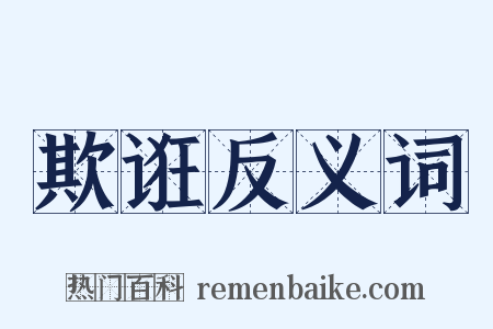 欺诳反义词是什么意思的图片
